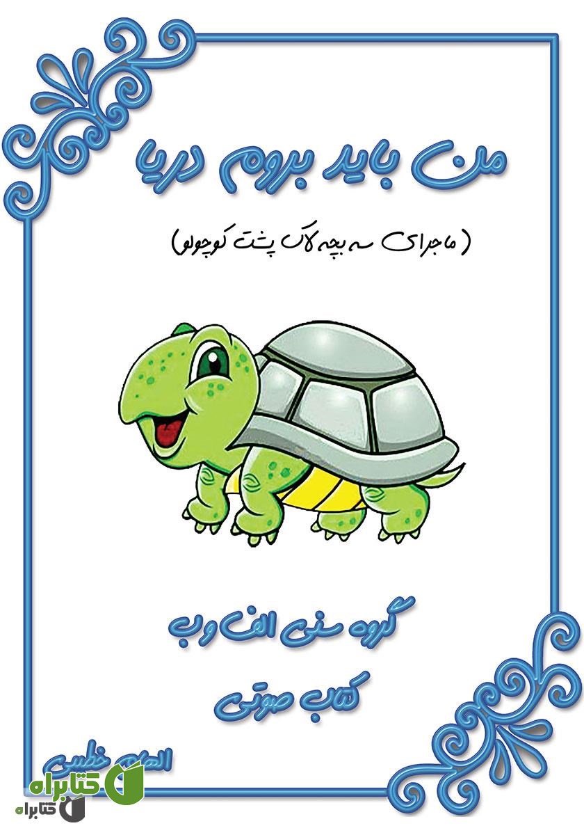 کتاب صوتی من باید بروم دریا (ماجرای سه بچه لاک پشت کوچولو)