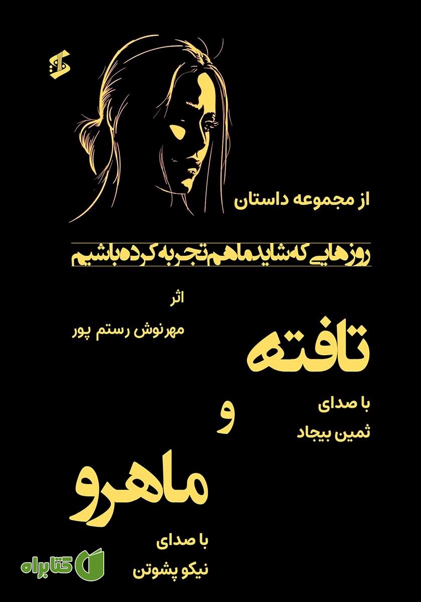 کتاب صوتی تافته و ماهرو