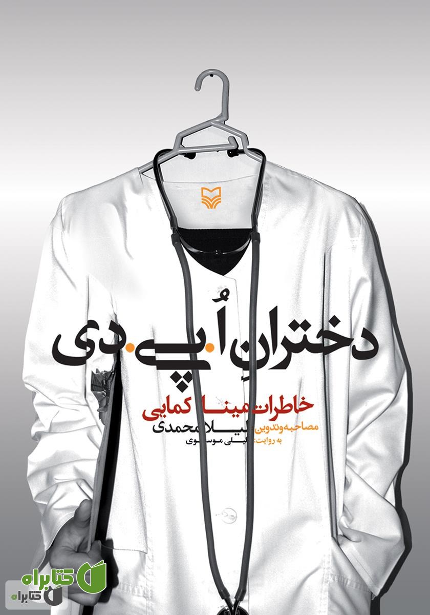 کتاب صوتی دختران ا.پی.دی