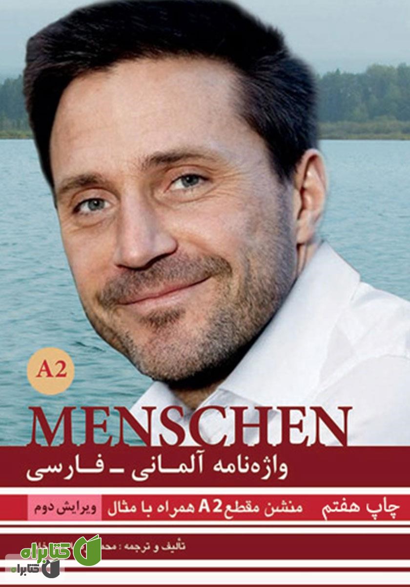 کتاب واژه نامه آلمانی فارسی MENSCHEN A2