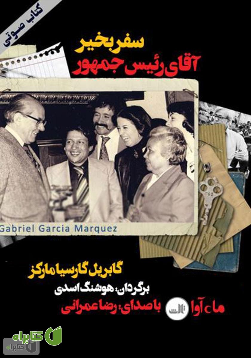 کتاب صوتی سفربخیر، آقای رئیس‌جمهور