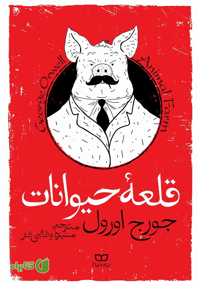 کتاب قلعه حیوانات
