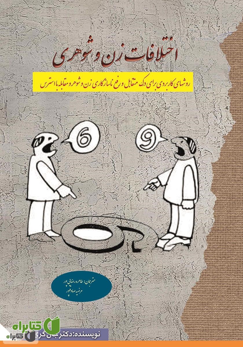کتاب اختلافات زن و شوهری