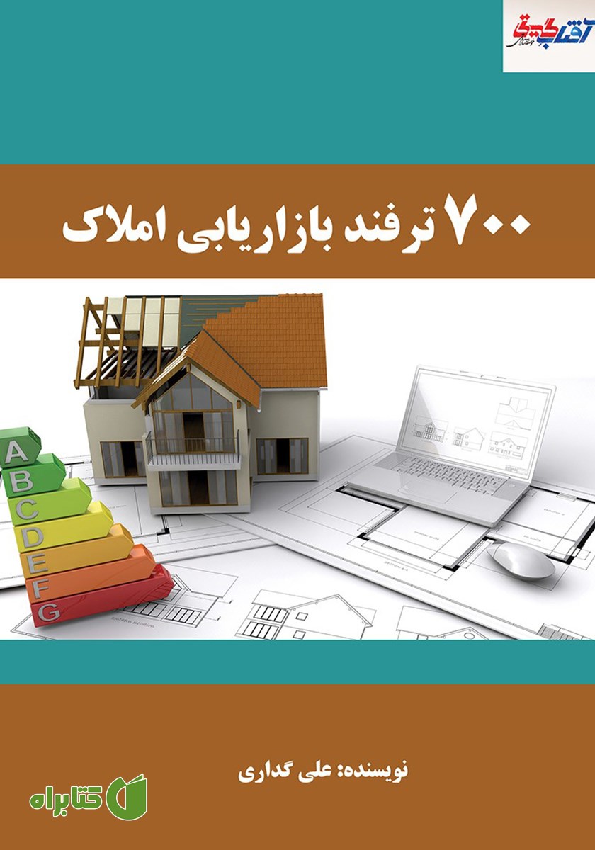 کتاب 700 ترفند بازاریابی املاک