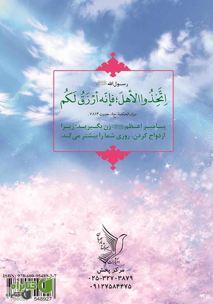 پشت جلد کتاب زن نگیرید بدبخت می‌شوید