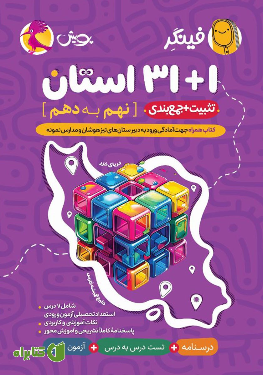 کتاب فینگر 31+1 استان نهم به دهم