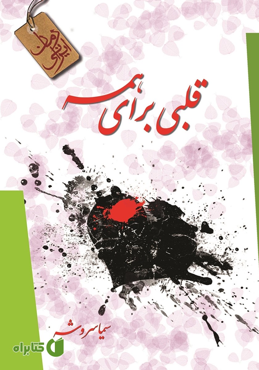 کتاب قلبی برای همه