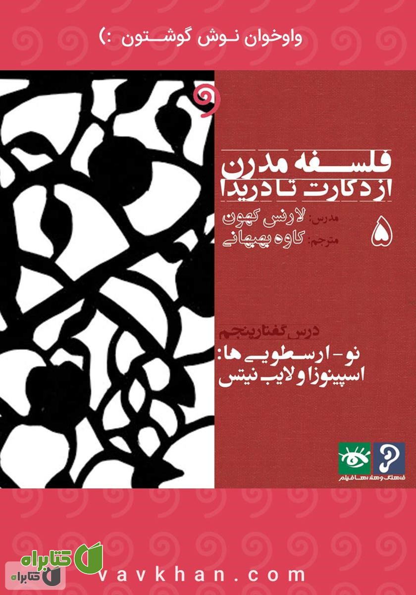کتاب صوتی فلسفه مدرن از دکارت تا دریدا (بخش 5)
