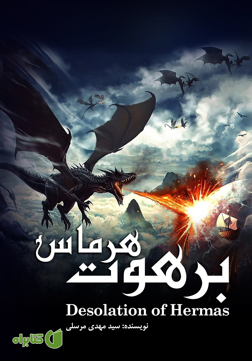 کتاب برهوت هرماس