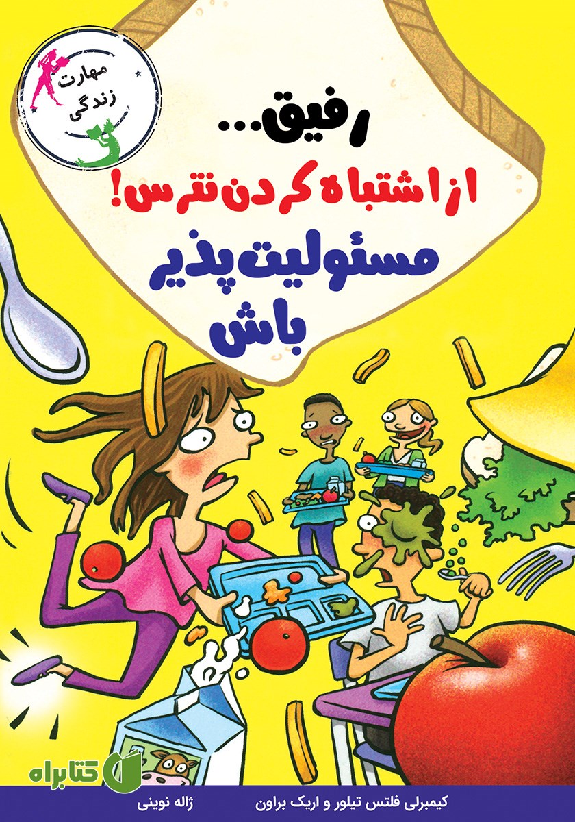 کتاب رفیق... از اشتباه کردن نترس! مسئولیت پذیر باش