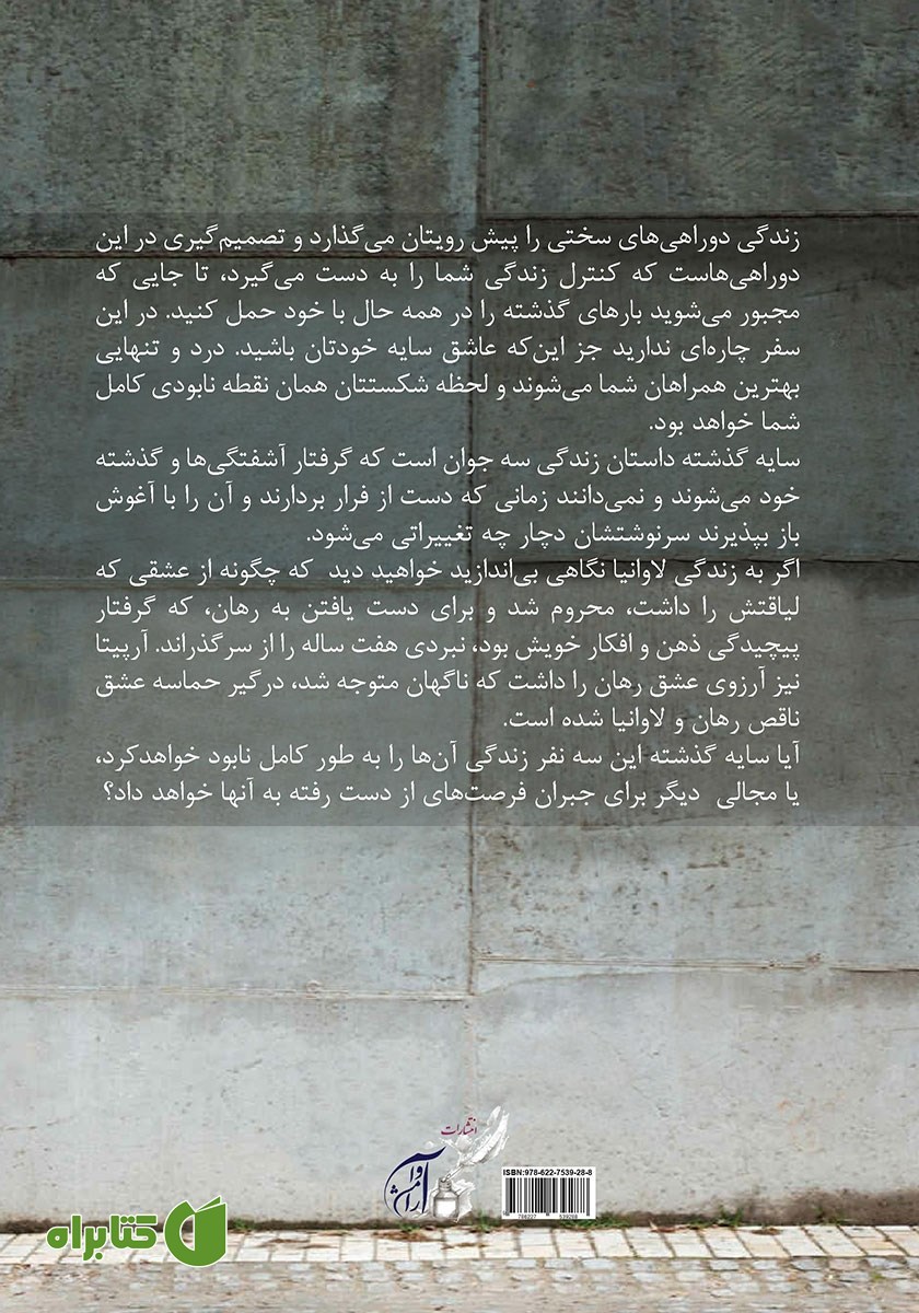 پشت جلد کتاب سایه‌ی گذشته
