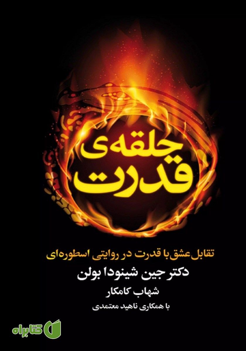 کتاب حلقه‌ی قدرت