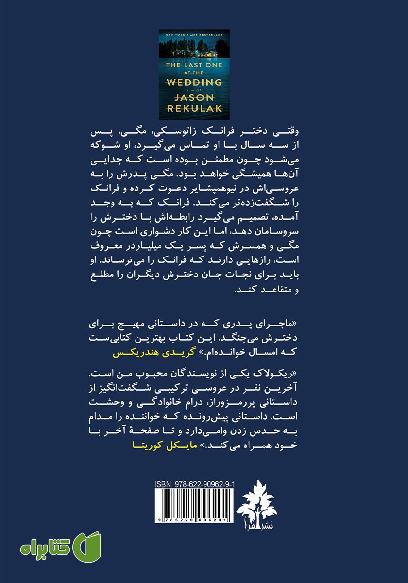 پشت جلد کتاب آخرین نفر در عروسی