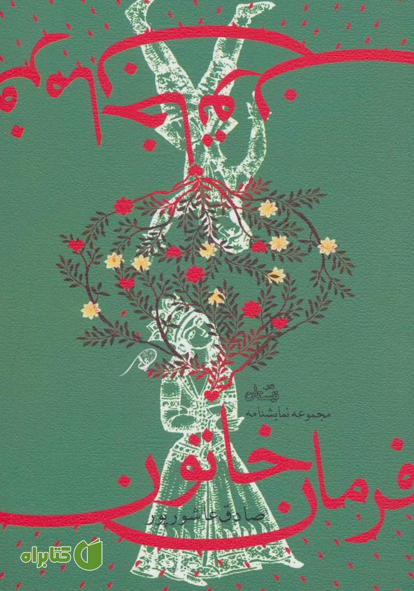کتاب فرمان خاتون