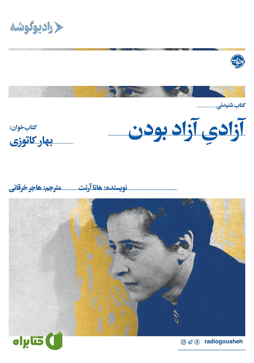 کتاب صوتی آزادی آزاد بودن و چند مقاله‌ی دیگر