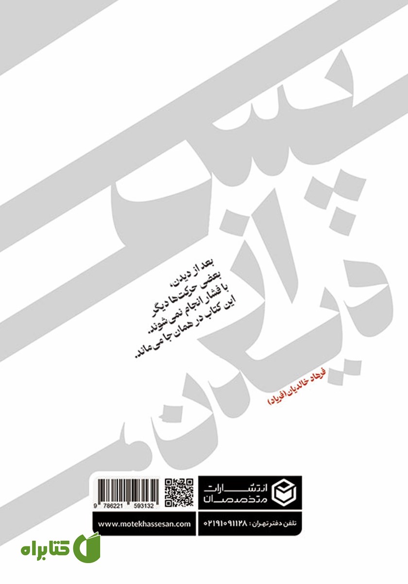 پشت جلد کتاب پس از دیدن، سراشیبی صعود