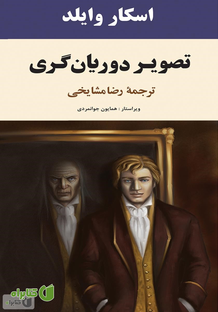 کتاب تصویر دوریان گری