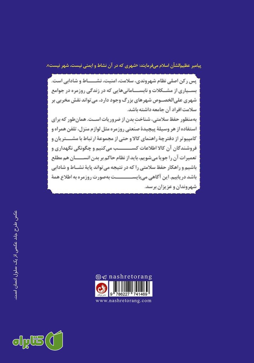 پشت جلد کتاب شناخت بدن انسان