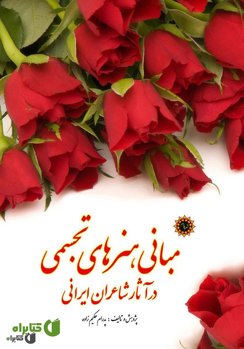 کتاب مبانی هنرهای تجسمی در آثار شاعران ایرانی