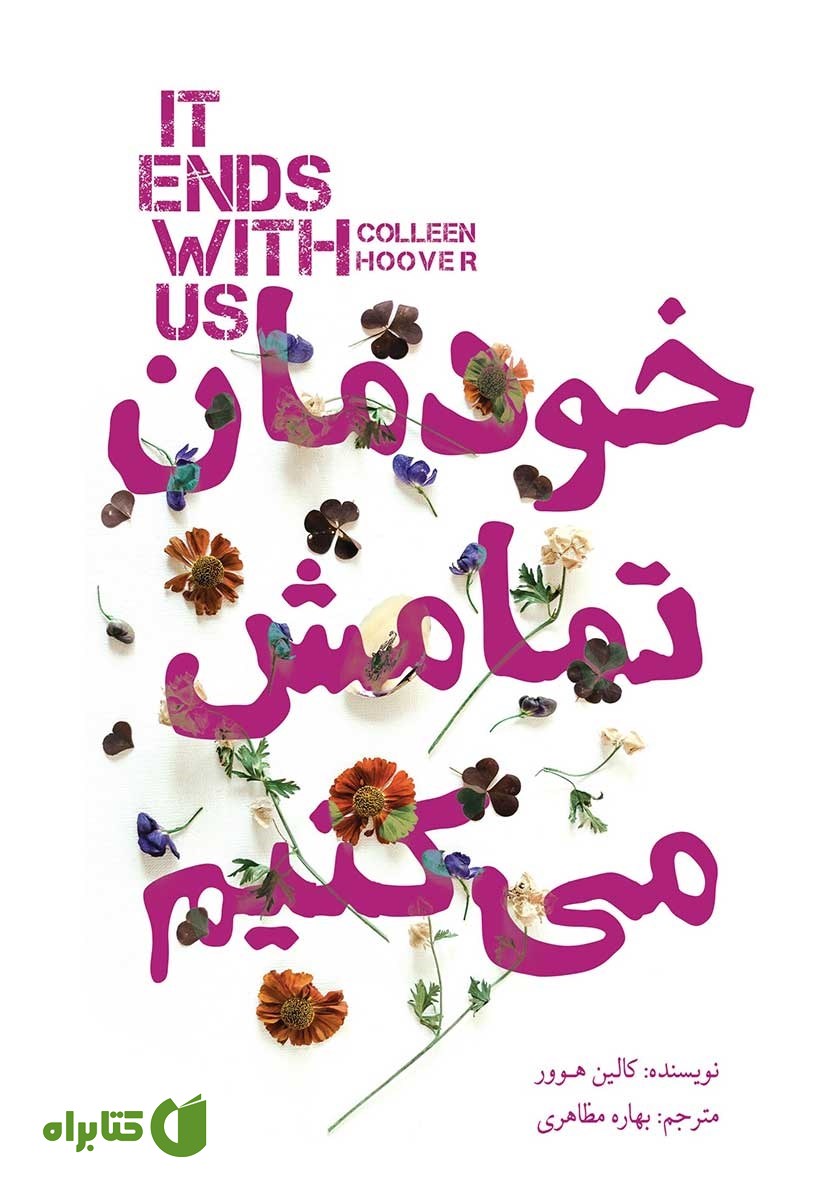 کتاب خودمان تمامش می‌کنیم