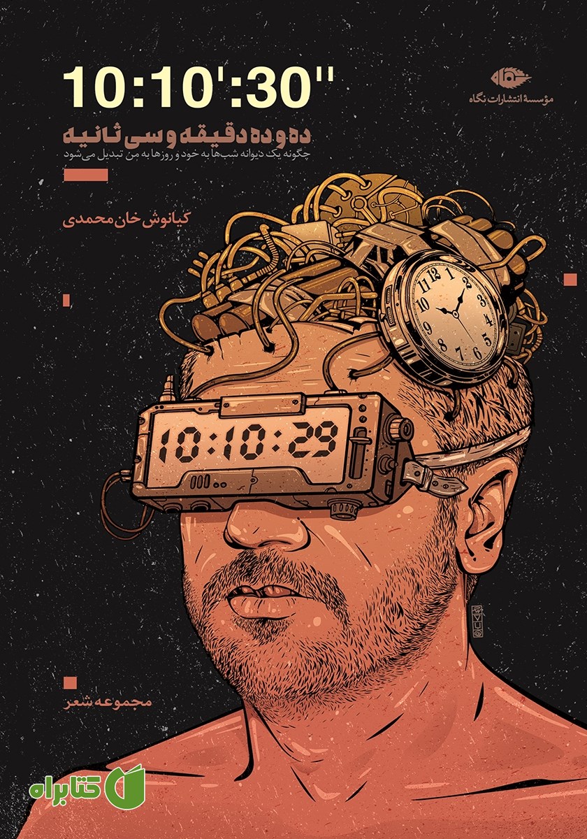 کتاب ده و ده دقیقه و سی ثانیه