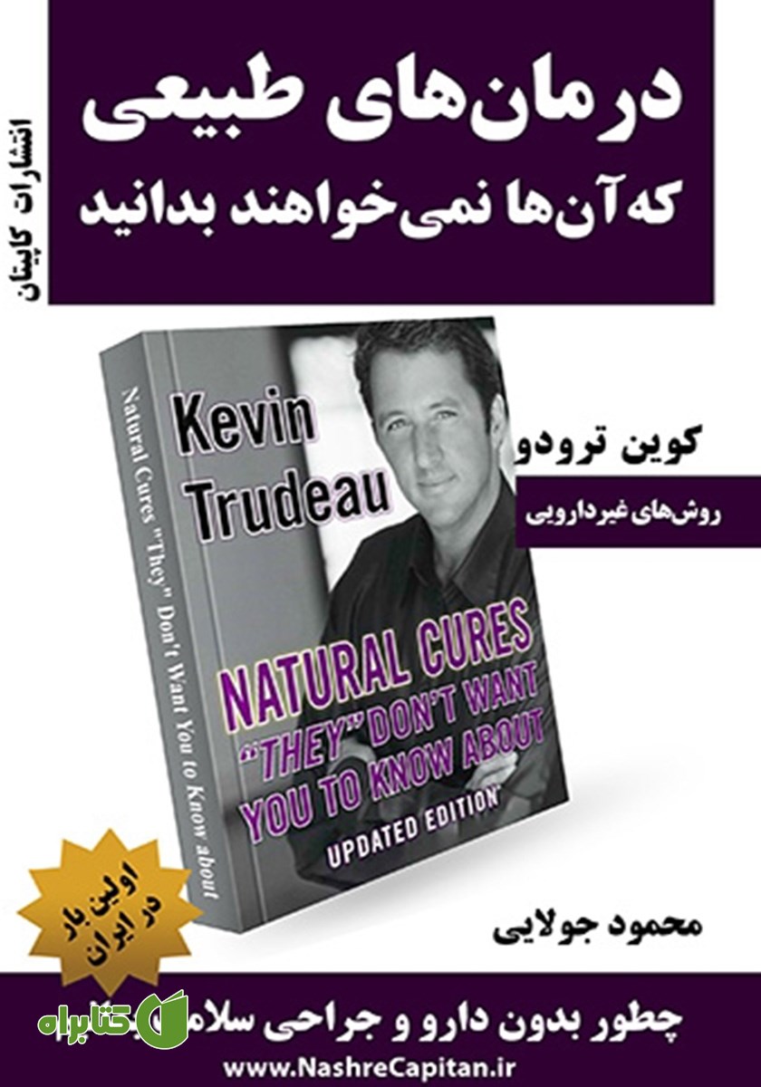 کتاب درمان‌های طبیعی که آن‌ها نمی‌خواهند بدانید
