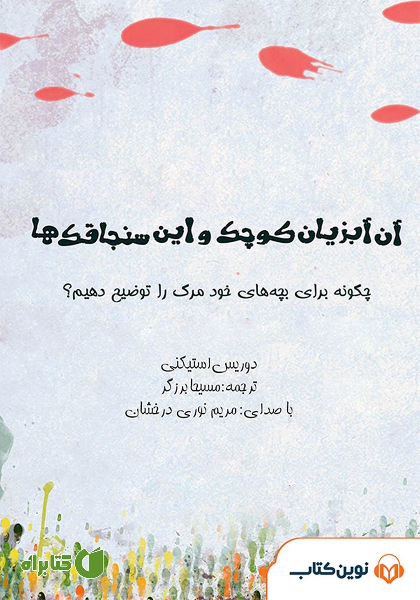 کتاب صوتی آن آبزیان کوچک و این سنجاقک‌ها