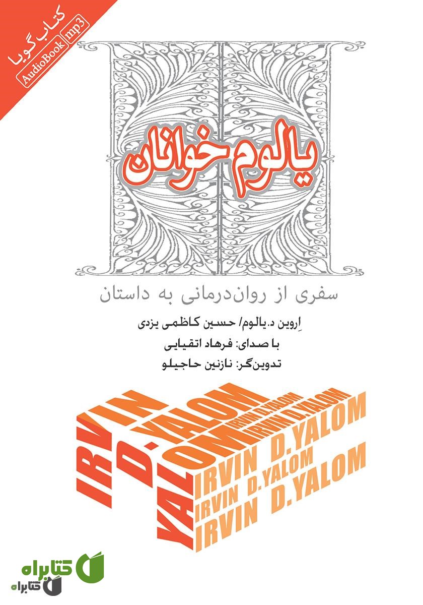 کتاب صوتی یالوم خوانان: سفری از روان درمانی به داستان