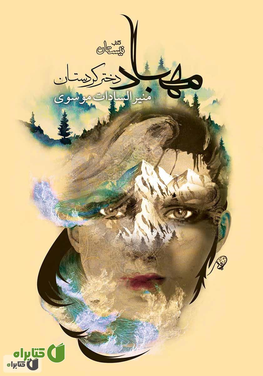 کتاب مهباد دختر کردستان