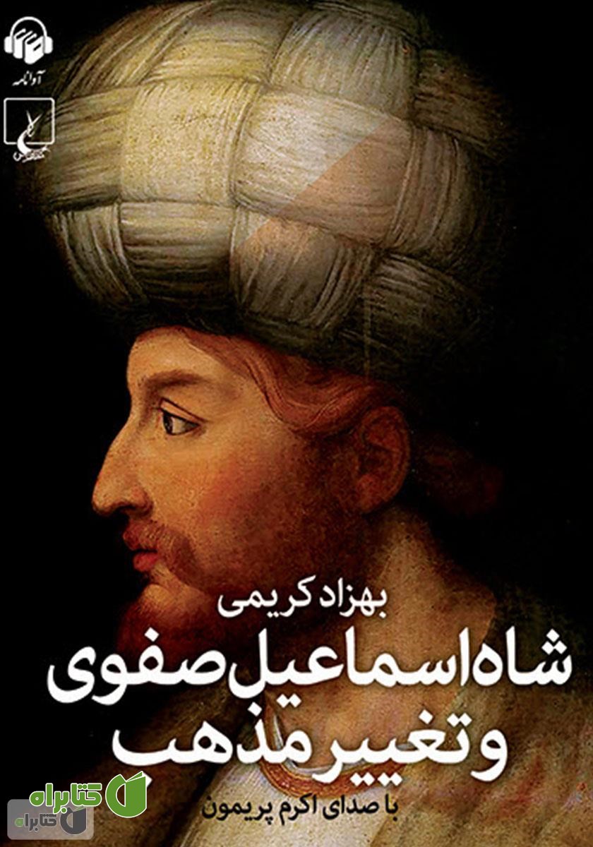 کتاب صوتی شاه اسماعیل صفوی و تغییر مذهب