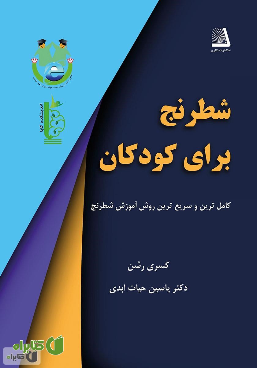کتاب شطرنج برای کودکان