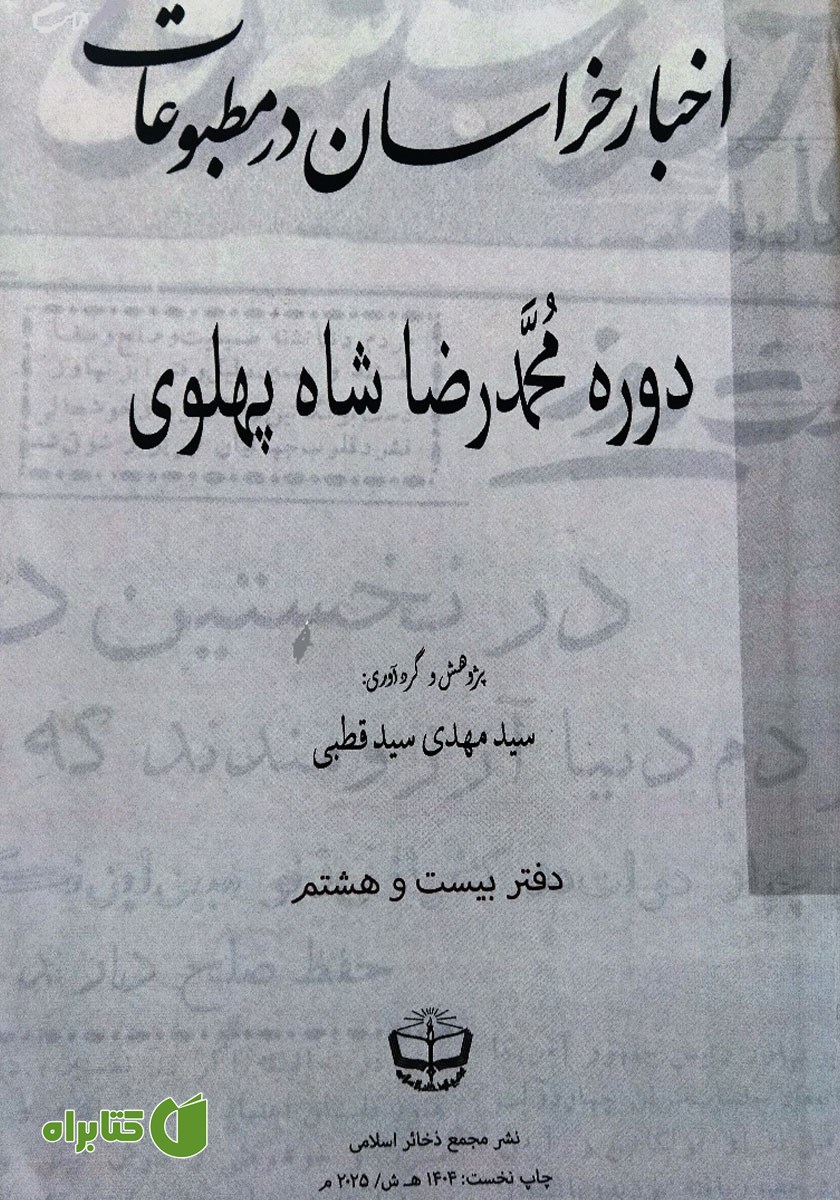کتاب اخبار خراسان در مطبوعات دوره محمدرضا شاه پهلوی - جلد بیست و هشتم