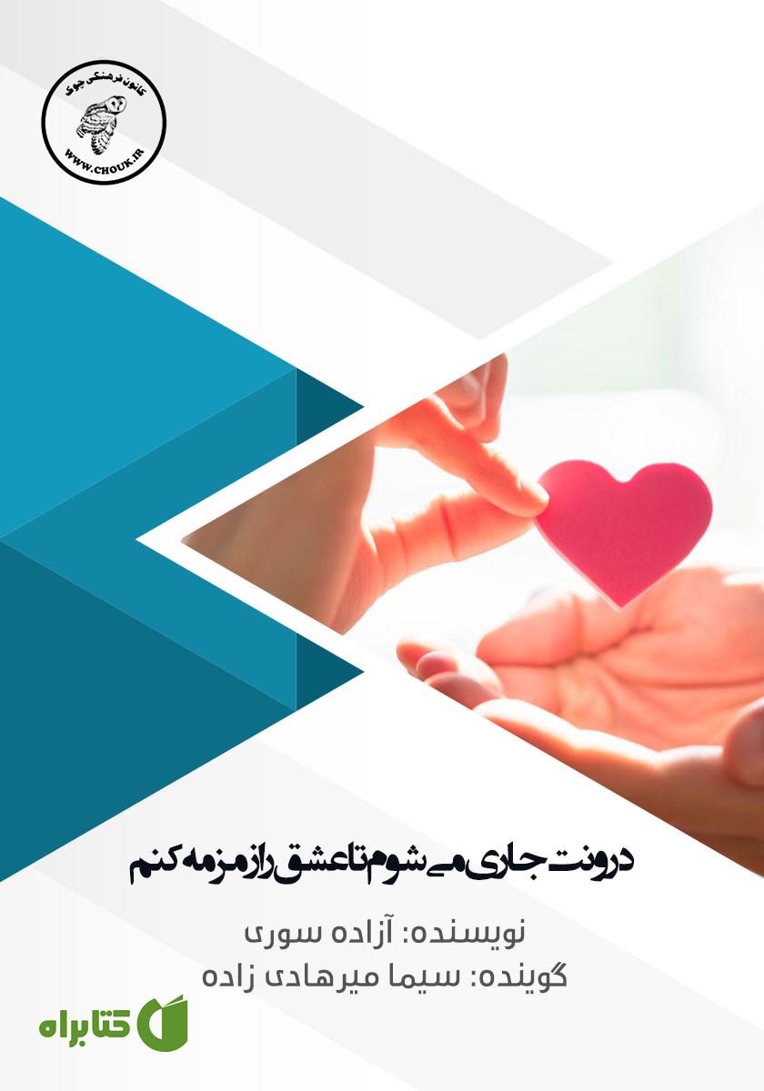 کتاب صوتی درونت جاری می‌شوم تا عشق را زمزمه کنم