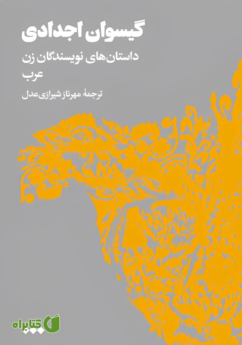 کتاب گیسوان اجدادی
