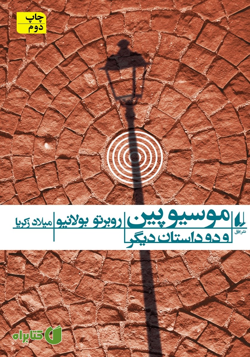 کتاب موسیو پین و دو داستان دیگر