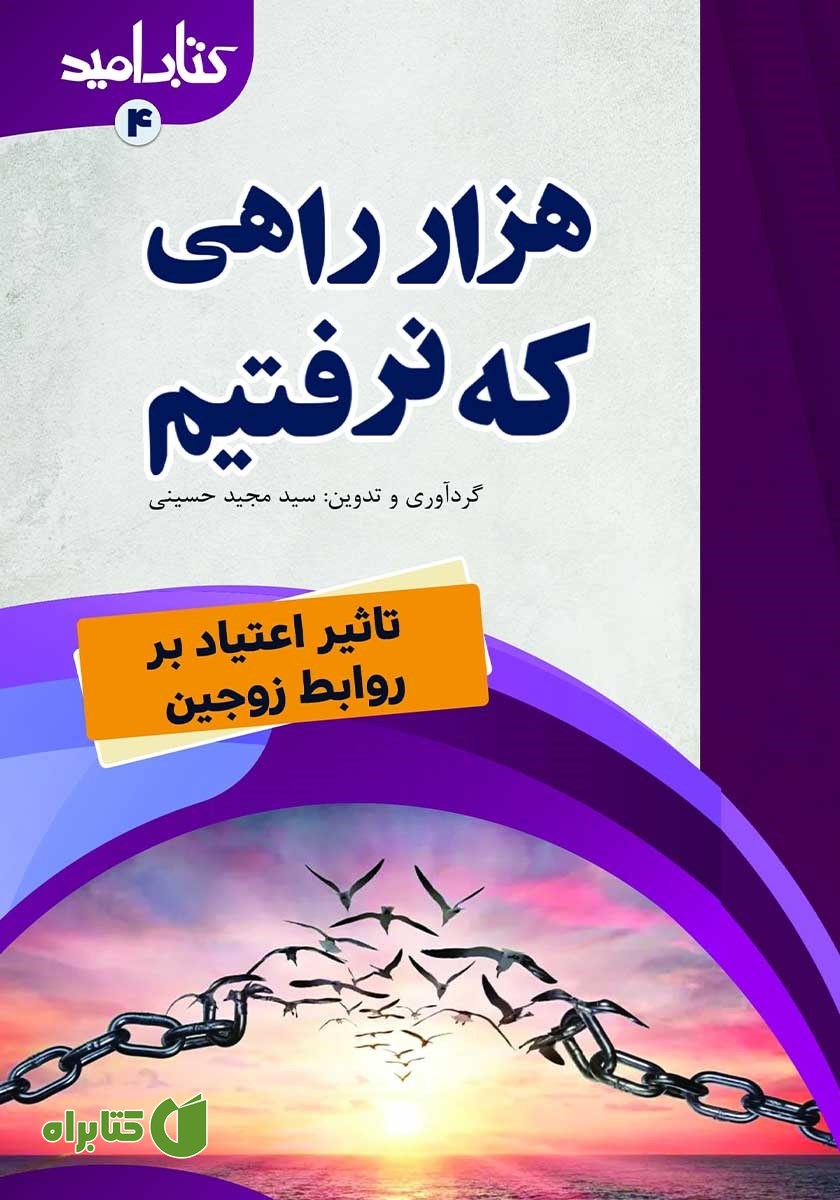کتاب هزار راهی که نرفتیم: تاثیر اعتیاد بر روابط زوجین