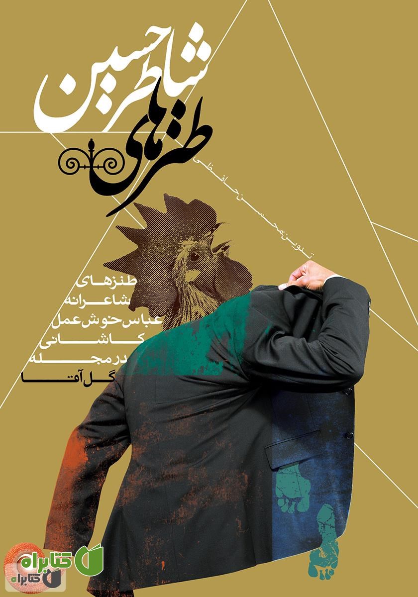 کتاب طنزهای شاطر حسین