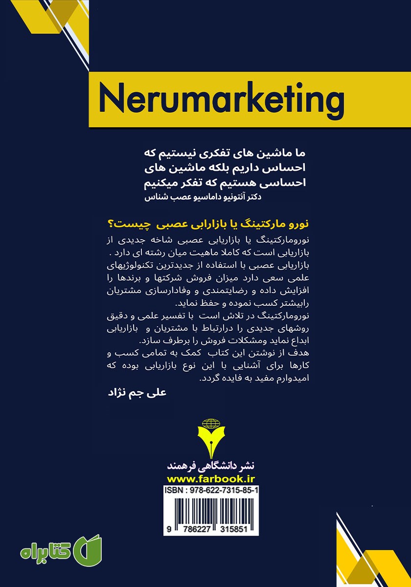 پشت جلد کتاب بازاریابی عصبی یا نورومارکتینگ