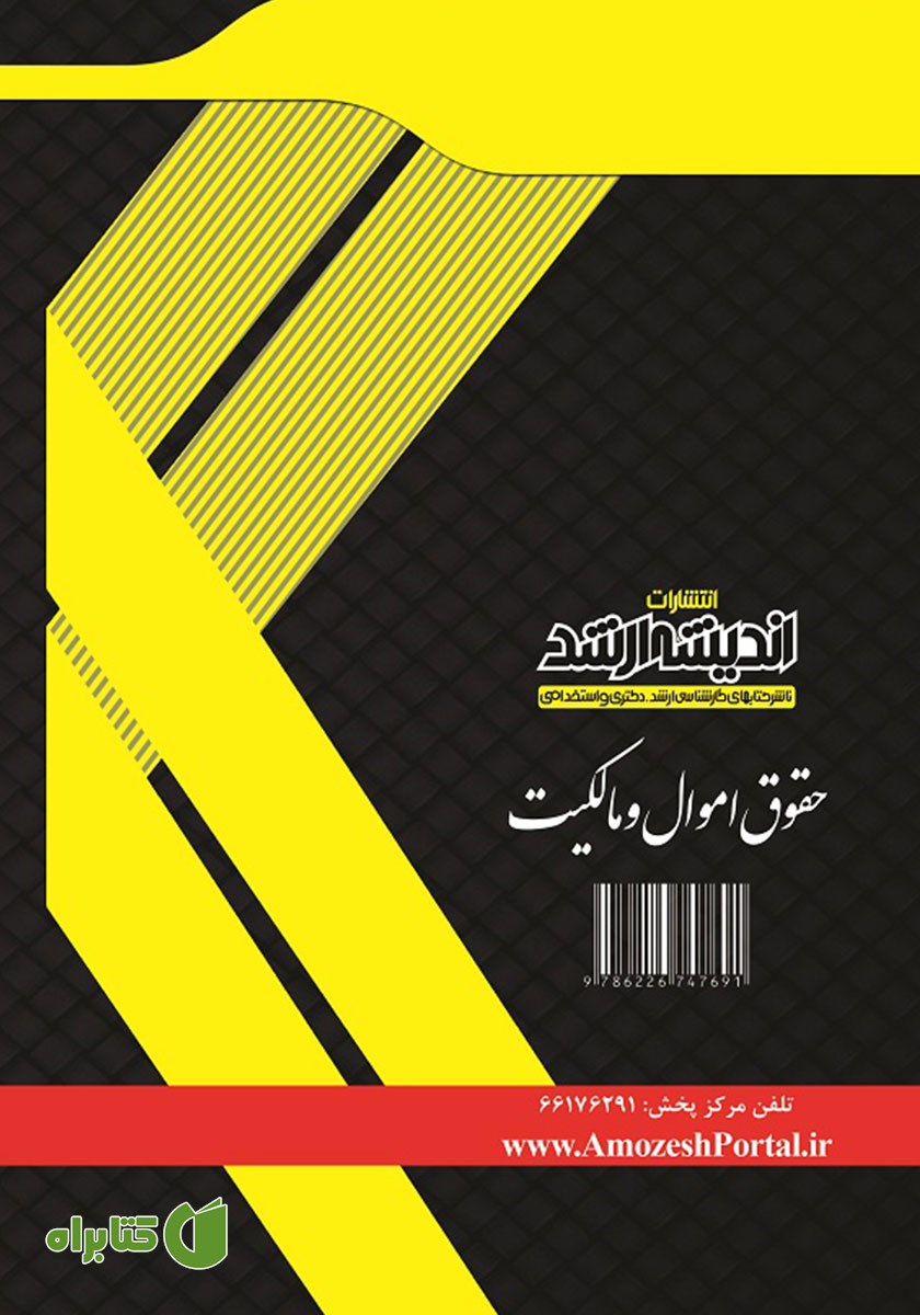 پشت جلد کتاب حقوق اموال و مالکیت