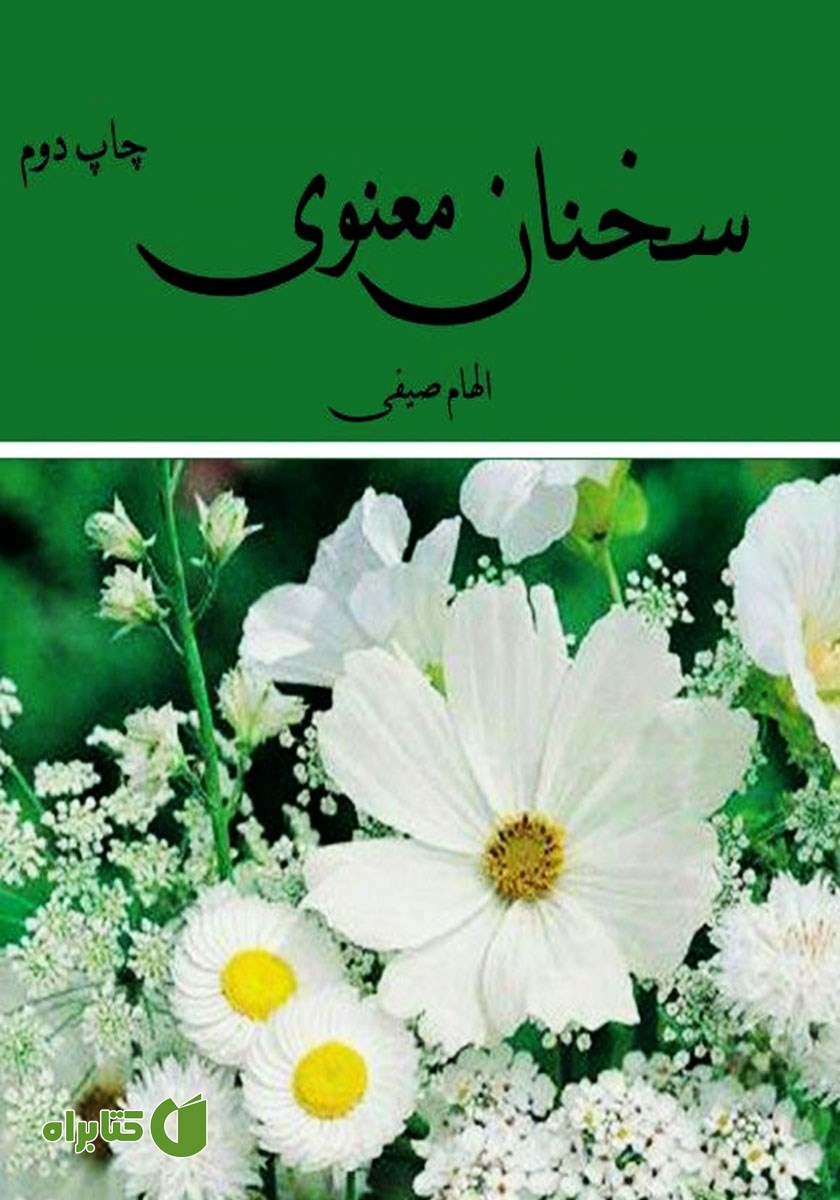 کتاب سخنان معنوی