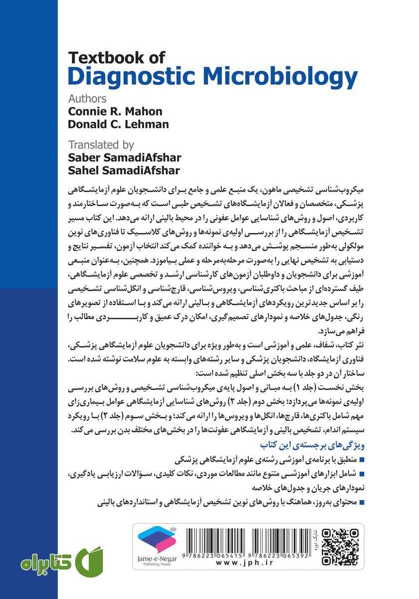 پشت جلد کتاب میکروب شناسی تشخیصی ماهون 2023 - جلد دوم (ویراست هفتم)