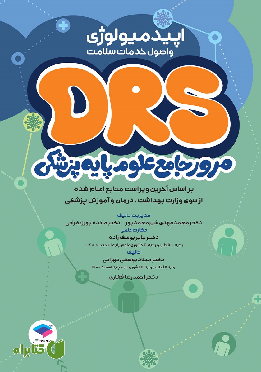 کتاب مرور جامع DRS علوم پایه پزشکی: اپیدمیولوژی و اصول خدمات سلامت