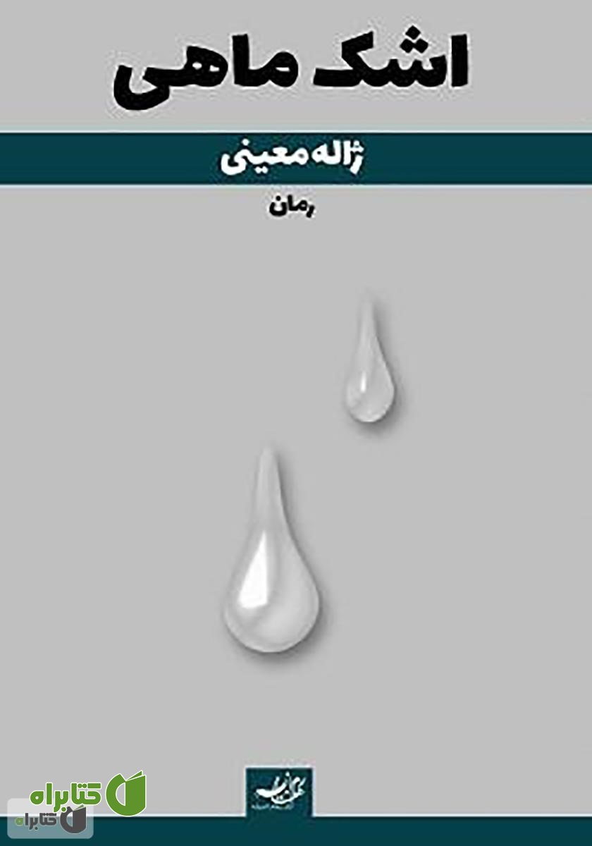 کتاب اشک ماهی