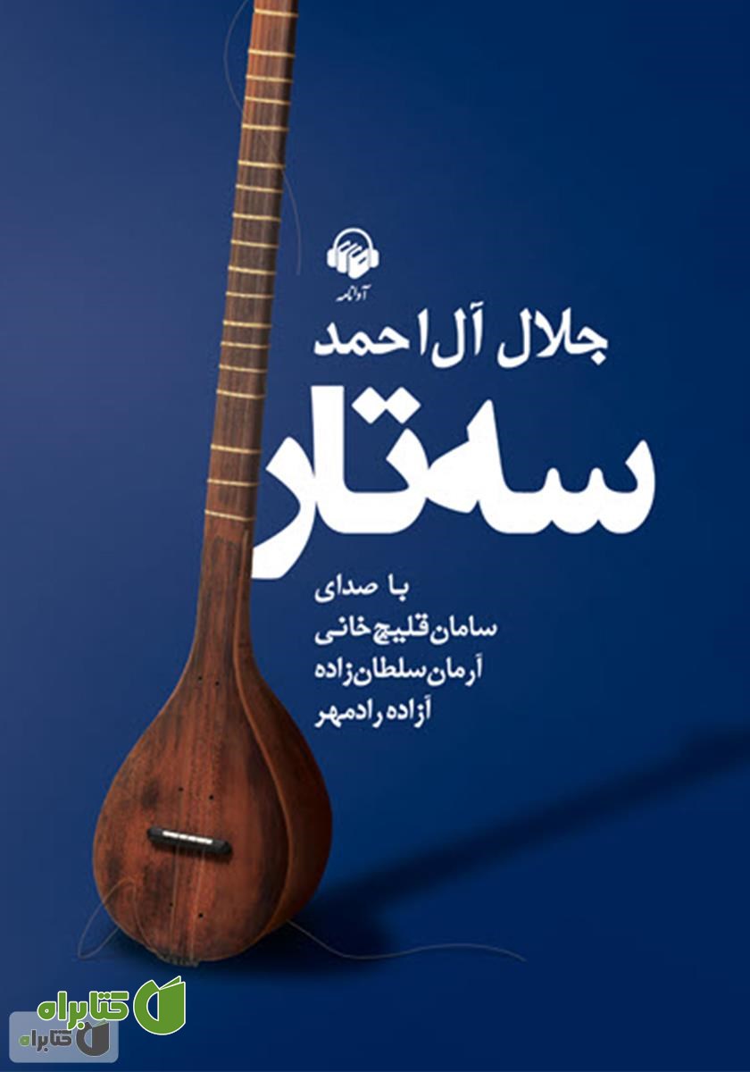 کتاب صوتی سه تار