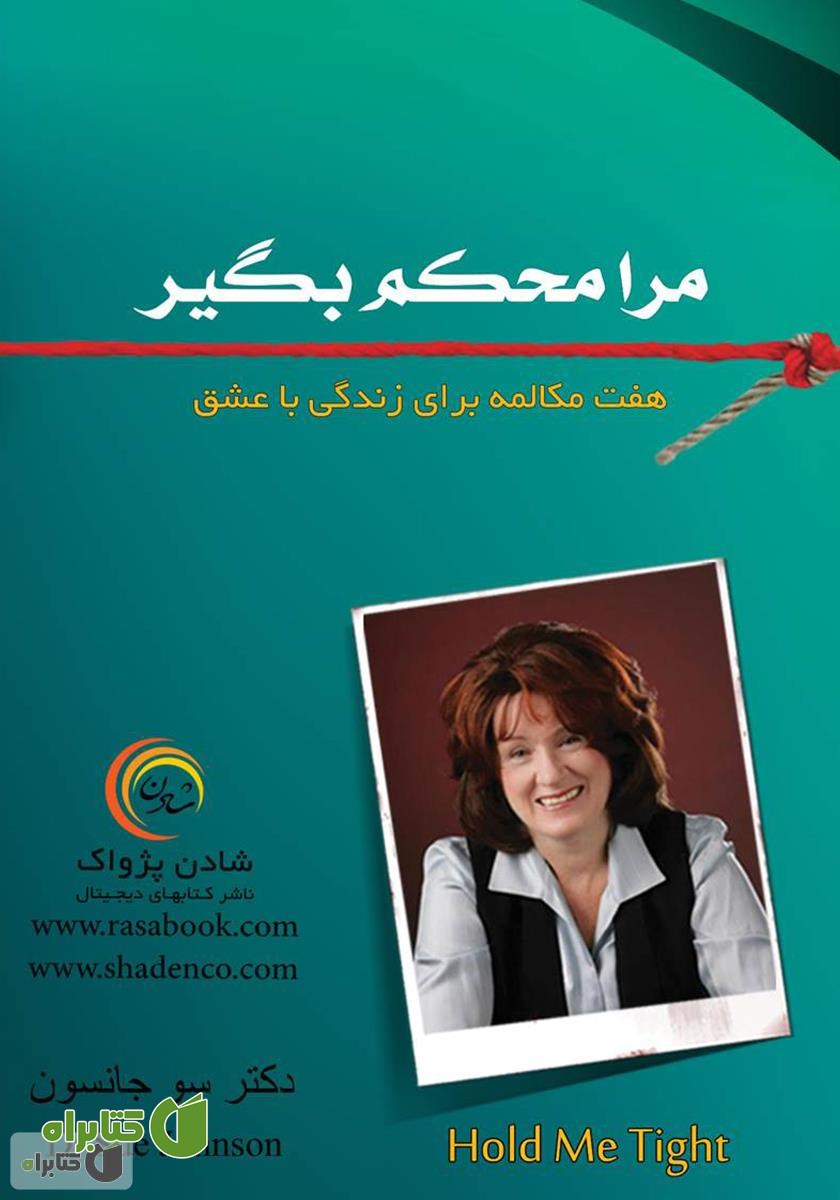 کتاب مرا محکم بگیر: هفت مکالمه برای زندگی با عشق