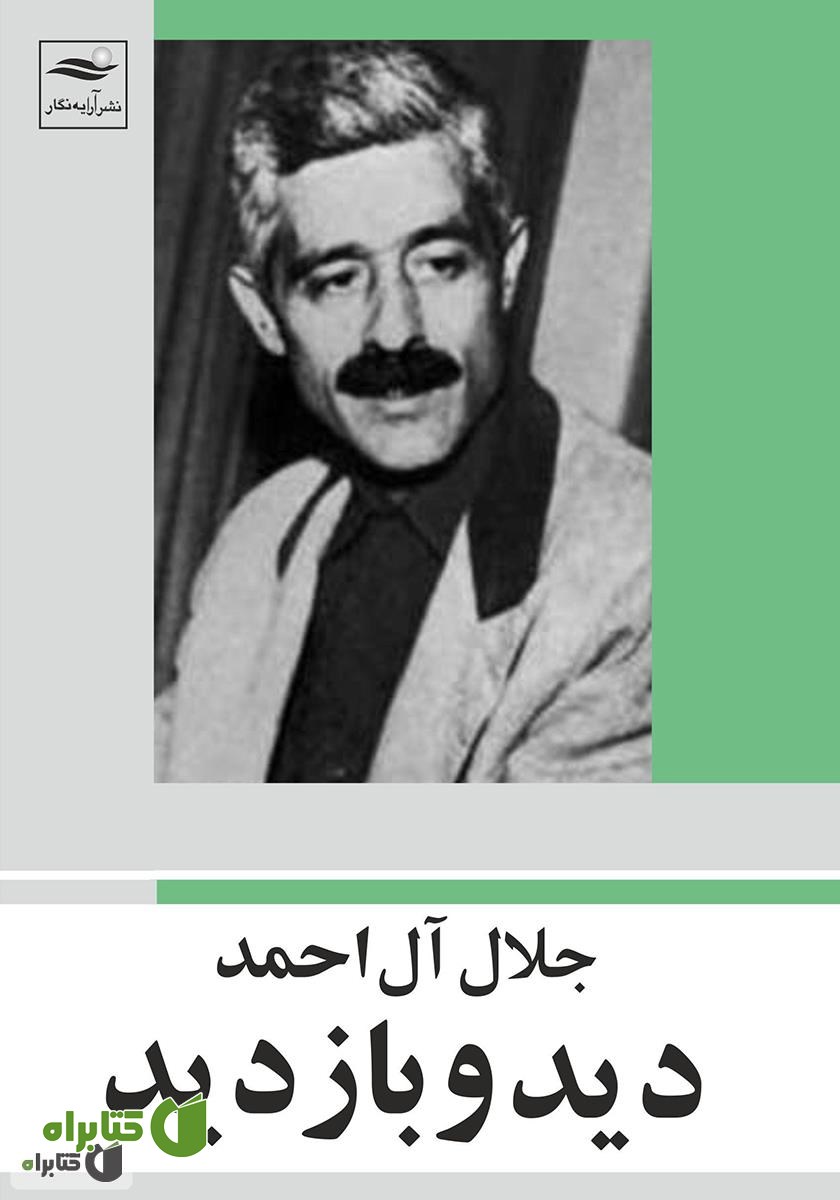 کتاب دید و بازدید