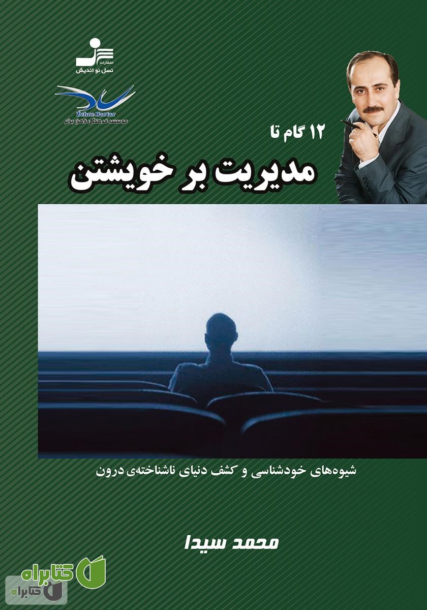 کتاب 12 گام تا مدیریت بر خویشتن