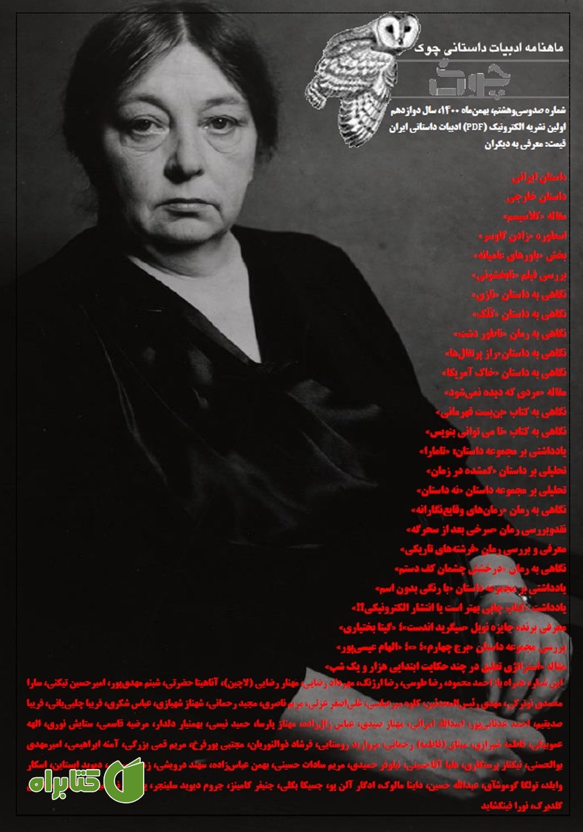 ماهنامه ادبیات داستانی چوک - شماره 138