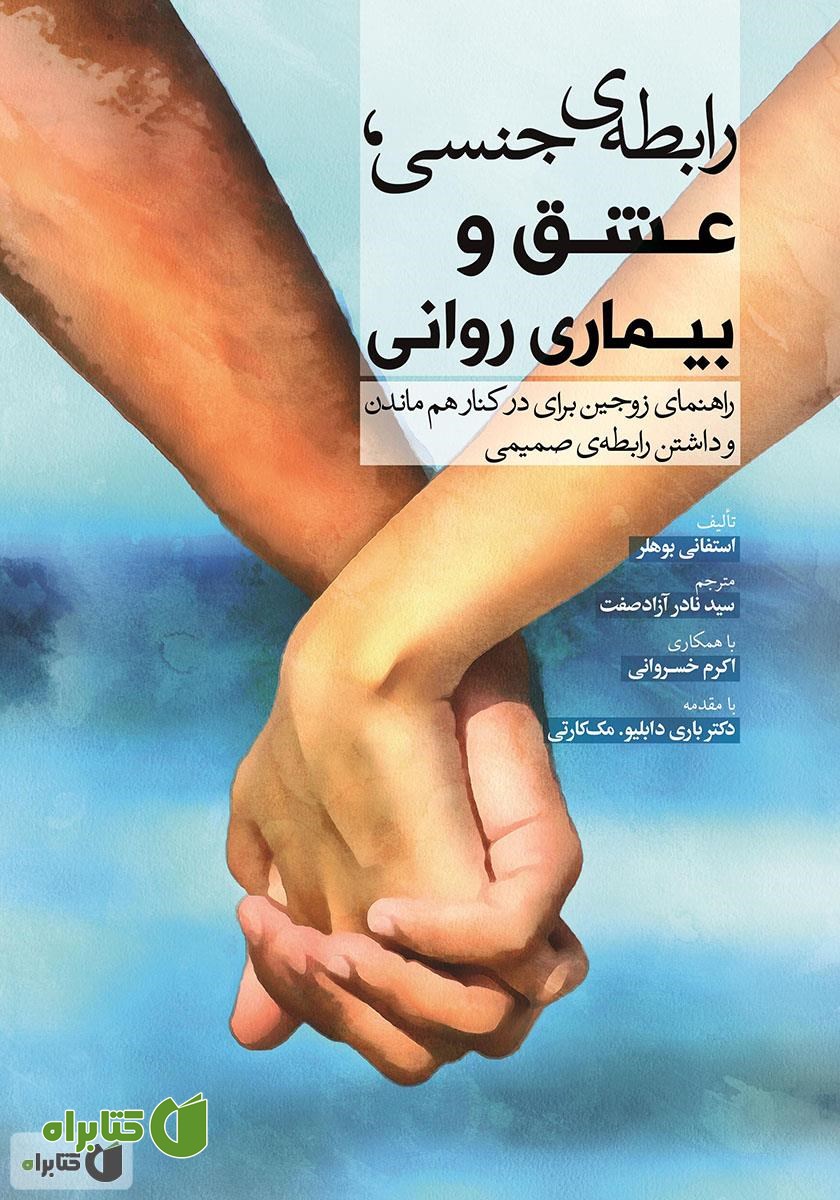 کتاب رابطه‌ی جنسی، عشق و بیماری روانی: راهنمای زوجین برای در کنار هم ماندن و داشتن رابطه‌ی صمیمی