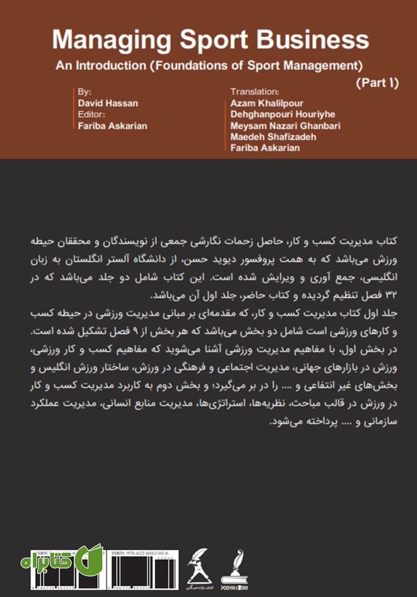 پشت جلد کتاب مدیریت کسب و کار ورزشی - جلد اول